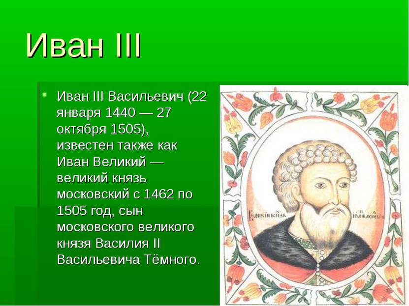 Иван III Иван III Васильевич (22 января 1440 — 27 октября 1505), известен так...