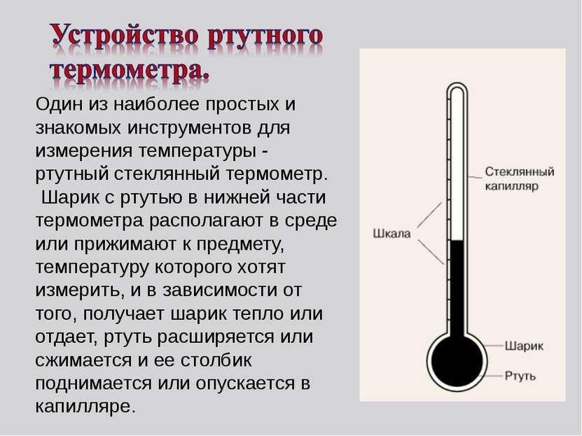 Один из наиболее простых и знакомых инструментов для измерения температуры - ...