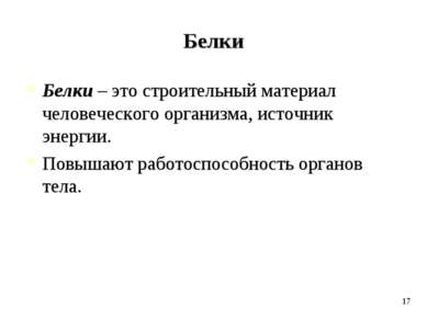 Белки Белки – это строительный материал человеческого организма, источник эне...