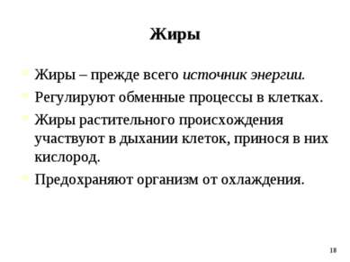 Жиры Жиры – прежде всего источник энергии. Регулируют обменные процессы в кле...