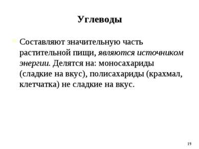 Углеводы Составляют значительную часть растительной пищи, являются источником...