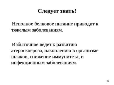 Следует знать! Неполное белковое питание приводит к тяжелым заболеваниям. Изб...