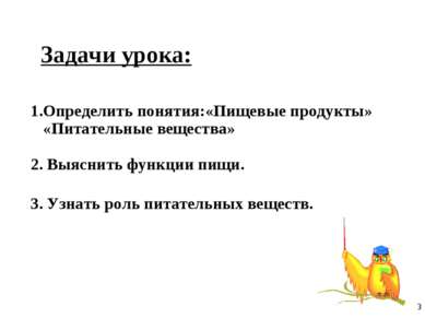 1.Определить понятия:«Пищевые продукты» «Питательные вещества» 2. Выяснить фу...