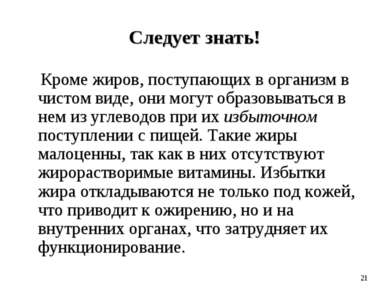 Следует знать! Кроме жиров, поступающих в организм в чистом виде, они могут о...