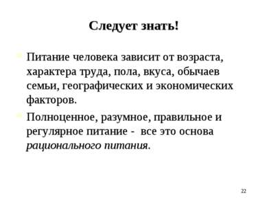 Следует знать! Питание человека зависит от возраста, характера труда, пола, в...