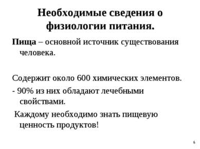 Необходимые сведения о физиологии питания. Пища – основной источник существов...