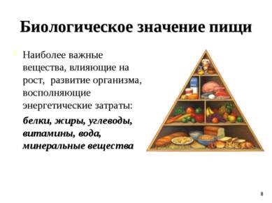 Биологическое значение пищи Наиболее важные вещества, влияющие на рост, разви...