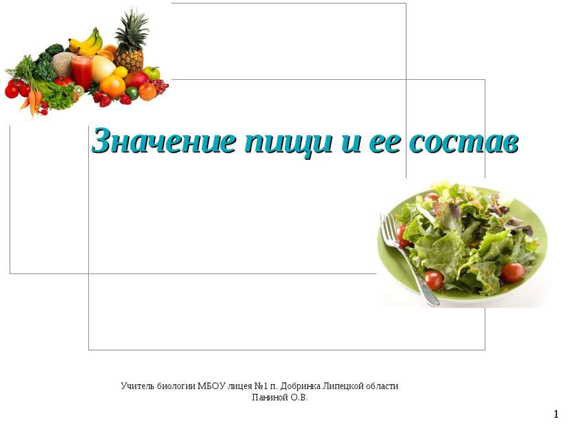 Значение пищи и ее состав Учитель биологии МБОУ лицея №1 п. Добринка Липецкой...