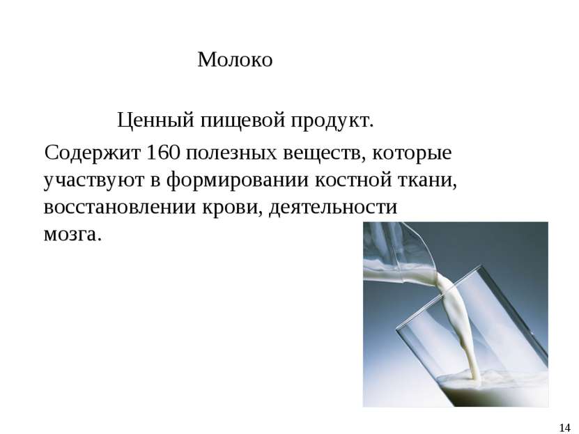 Молоко Ценный пищевой продукт. Содержит 160 полезных веществ, которые участву...