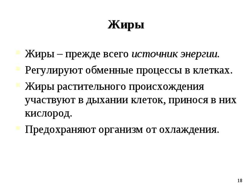 Жиры Жиры – прежде всего источник энергии. Регулируют обменные процессы в кле...