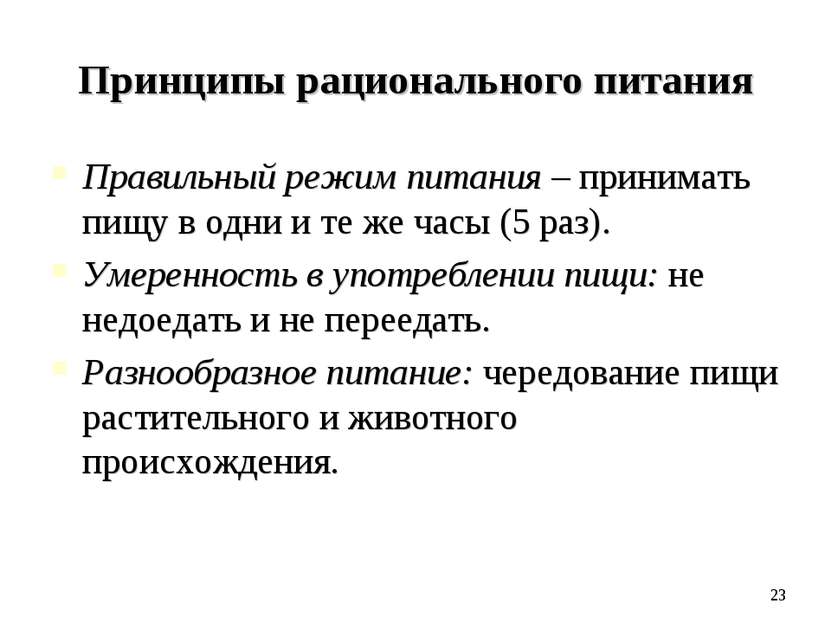 Принципы рационального питания Правильный режим питания – принимать пищу в од...