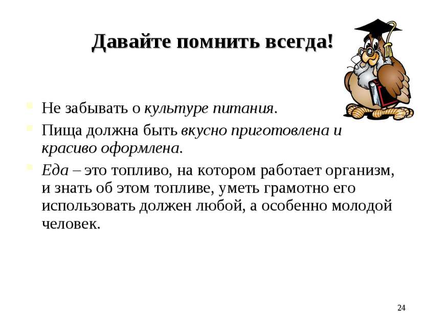 Давайте помнить всегда! Не забывать о культуре питания. Пища должна быть вкус...