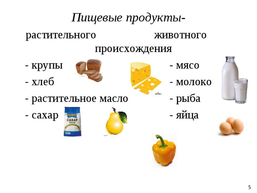 Пищевые продукты- растительного животного происхождения - крупы - мясо - хлеб...