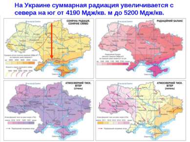 На Украине суммарная радиация увеличивается с севера на юг от 4190 Мдж/кв. м ...