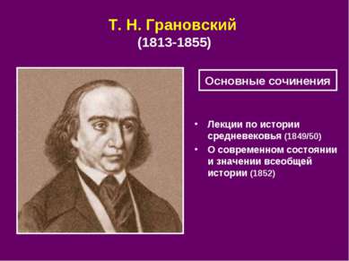 Т. Н. Грановский (1813-1855) Лекции по истории средневековья (1849/50) О совр...