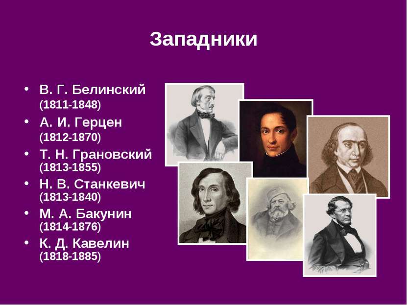 Западники В. Г. Белинский (1811‑1848) А. И. Герцен (1812‑1870) Т. Н. Грановск...