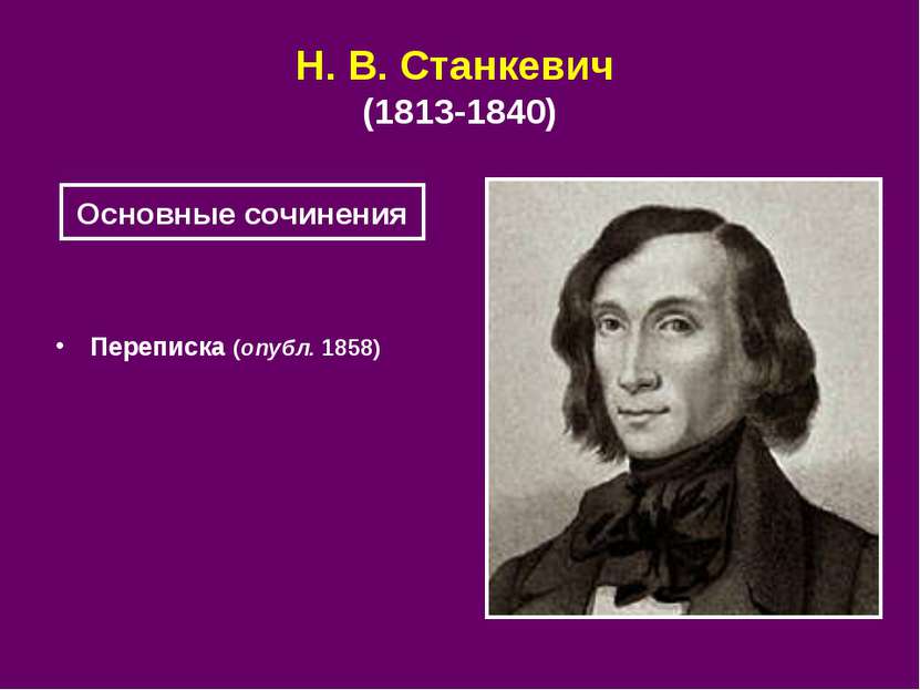 Н. В. Станкевич (1813-1840) Переписка (опубл. 1858) Основные сочинения