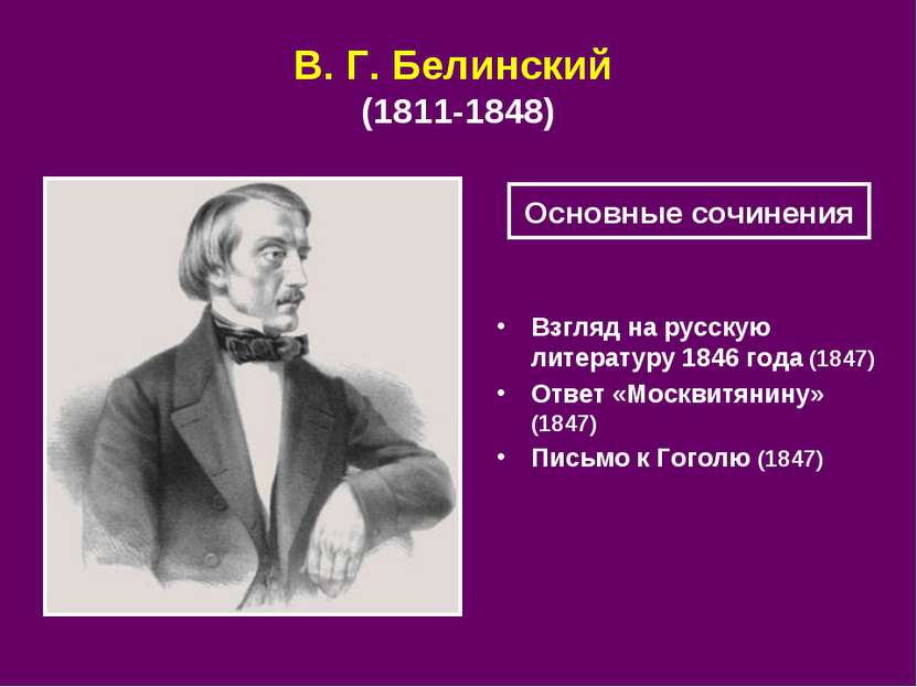 В. Г. Белинский (1811‑1848) Взгляд на русскую литературу 1846 года (1847) Отв...