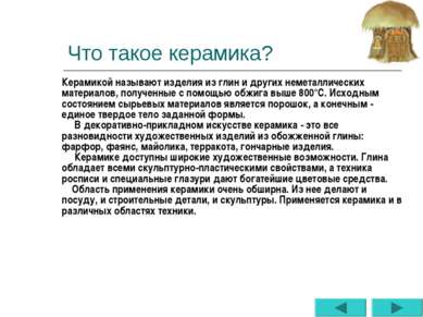 Что такое керамика? Керамикой называют изделия из глин и других неметаллическ...