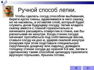 Ручной способ лепки. Чтобы сделать сосуд способом выбивания, берете кусок гли...