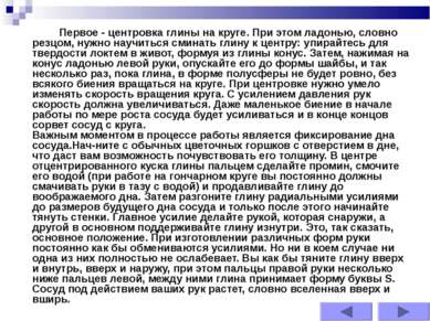 Первое - центровка глины на круге. При этом ладонью, словно резцом, нужно нау...