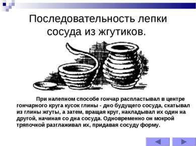 Последовательность лепки сосуда из жгутиков. При налепном способе гончар расп...