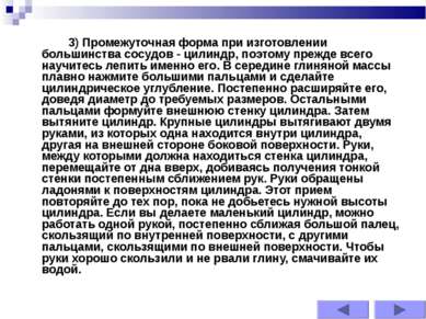 3) Промежуточная форма при изготовлении большинства сосудов - цилиндр, поэтом...