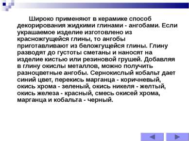 Широко применяют в керамике способ декорирования жидкими глинами - ангобами. ...