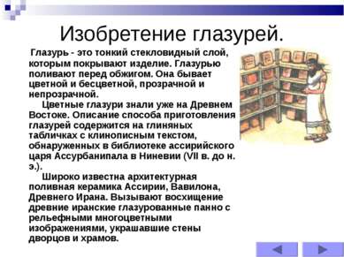 Изобретение глазурей.     Глазурь - это тонкий стекловидный слой, которым пок...