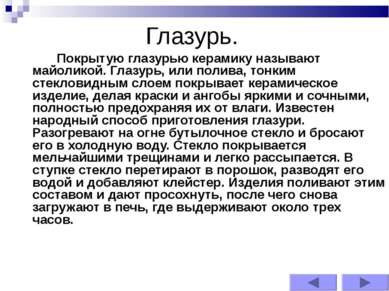 Глазурь. Покрытую глазурью керамику называют майоликой. Глазурь, или полива, ...