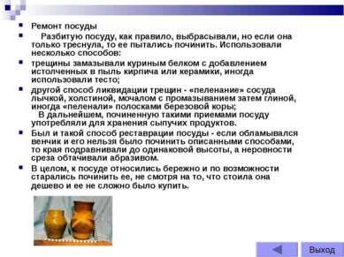 Ремонт посуды     Разбитую посуду, как правило, выбрасывали, но если она толь...