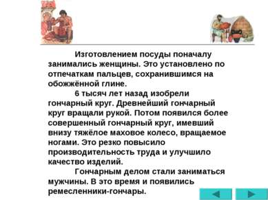 Изготовлением посуды поначалу занимались женщины. Это установлено по отпечатк...