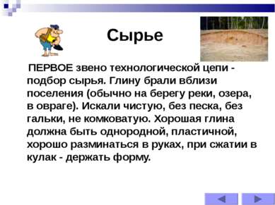 Сырье     ПЕРВОЕ звено технологической цепи - подбор сырья. Глину брали вблиз...