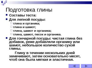 Подготовка глины Составы теста: Для лепной посуды: глина и органика; глина и ...