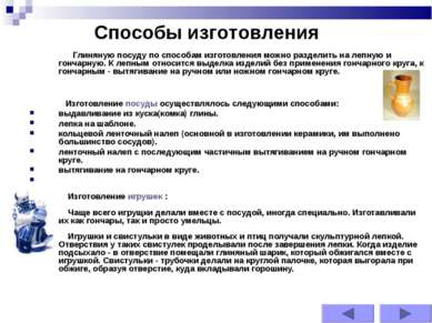     Глиняную посуду по способам изготовления можно разделить на лепную и гонч...