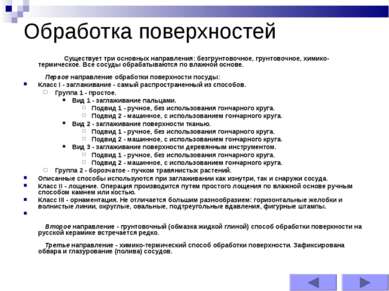 Обработка поверхностей     Существует три основных направления: безгрунтовочн...