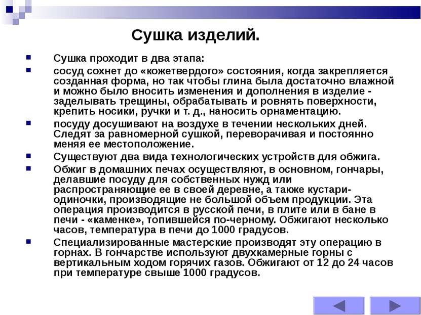 Сушка проходит в два этапа: сосуд сохнет до «кожетвердого» состояния, когда з...