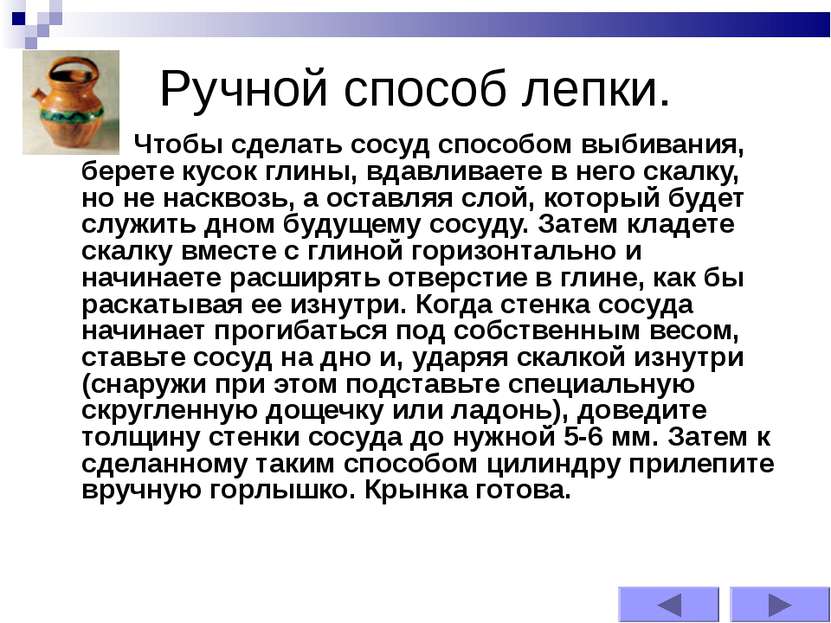 Ручной способ лепки. Чтобы сделать сосуд способом выбивания, берете кусок гли...