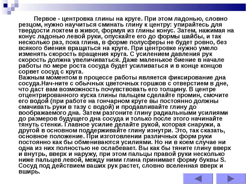 Первое - центровка глины на круге. При этом ладонью, словно резцом, нужно нау...