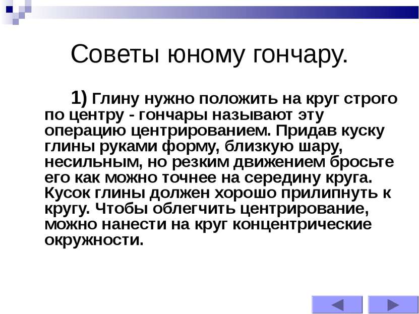 Советы юному гончару. 1) Глину нужно положить на круг строго по центру - гонч...