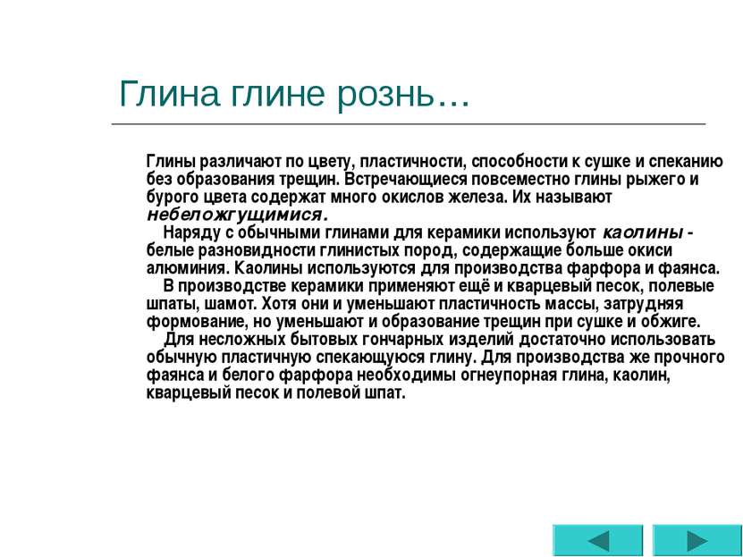 Глина глине рознь… Глины различают по цвету, пластичности, способности к сушк...