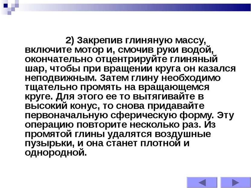 2) Закрепив глиняную массу, включите мотор и, смочив руки водой, окончательно...