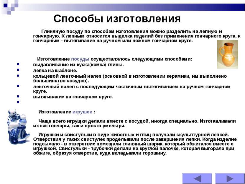     Глиняную посуду по способам изготовления можно разделить на лепную и гонч...