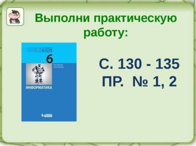 Выполни практическую работу: С. 130 - 135 ПР. № 1, 2