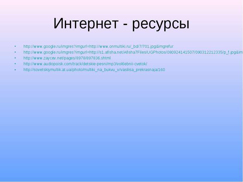 Интернет - ресурсы http://www.google.ru/imgres?imgurl=http://www.onmultiki.ru...