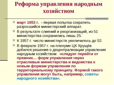 Реформа управления народным хозяйством март 1953 г. - первая попытка сократит...