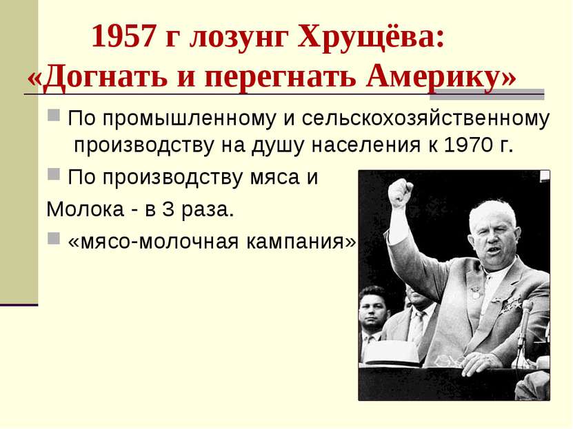 1957 г лозунг Хрущёва: «Догнать и перегнать Америку» По промышленному и сельс...