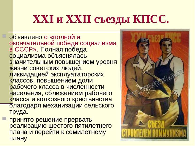 XXI и XXII съезды КПСС. объявлено о «полной и окончательной победе социализма...