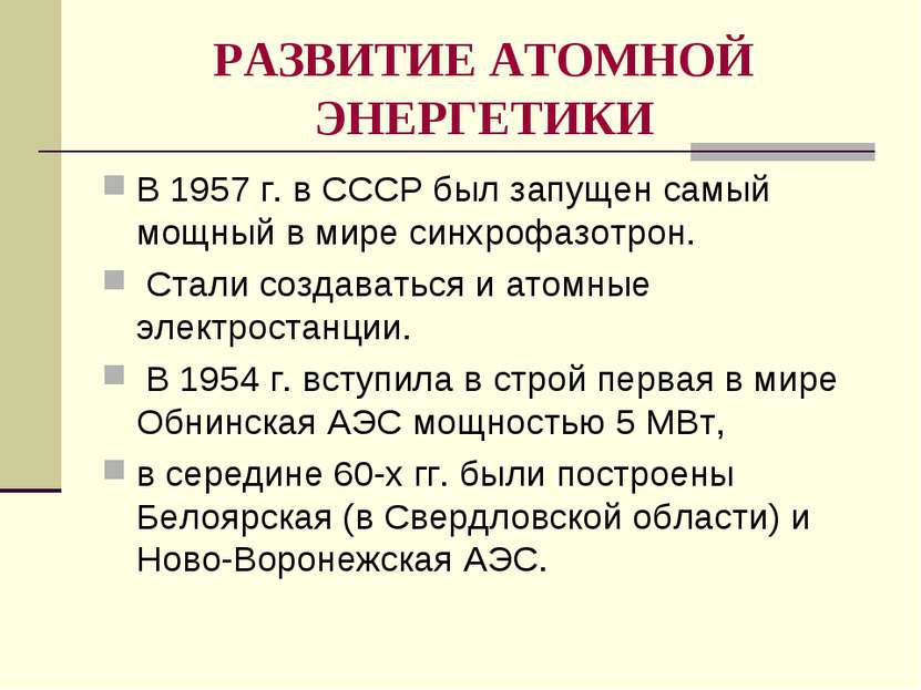 РАЗВИТИЕ АТОМНОЙ ЭНЕРГЕТИКИ В 1957 г. в СССР был запущен самый мощный в мире ...