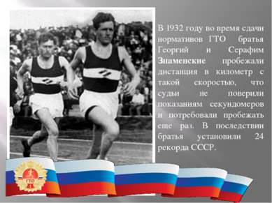 В 1932 году во время сдачи нормативов ГТО братья Георгий и Серафим Знаменские...